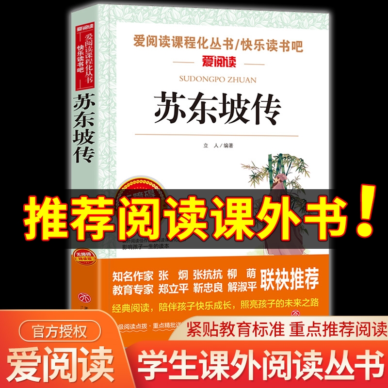 苏东坡传正版书 无障碍阅读版初中小学生课外阅读书籍三四五六年级必读经典书目老师推荐畅销书中国当代青少年儿童文学作品选上册