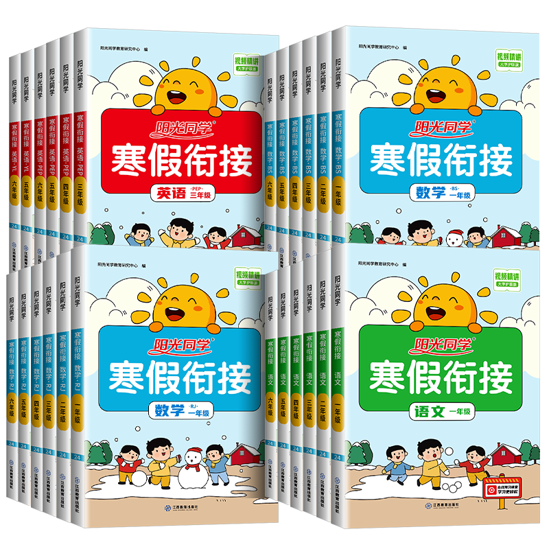2026春新版阳光同学寒假衔接一二三四五六年级下册上册语文数学英语人教苏教北师版同步教材练习寒假阅读口算练字帖专项训练