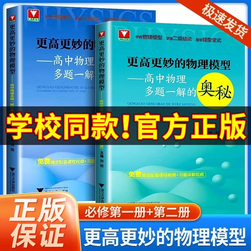 2025新版 浙大优学 更高更妙的物理模型高中物理多题一解的奥秘必修第一册第二册新高考强基竞赛自主招生同步专项练习册解题技巧书,书籍/杂志/报纸,中学教辅,淘宝优惠券,粉丝福利购,淘宝优惠卷