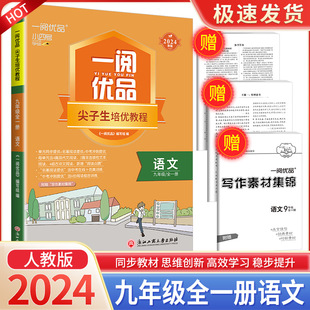 一阅优品尖子生培优教程九年级上册下册全一册语文 初中生培优训练同步解析资料走进重高培优讲义优攻略教辅总复习资料 部编人教版