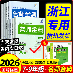 浙江专用2026名师金典七八九年级上册下册语文数学英语科学全套人教浙教版 测试题课时练习册课后必刷题 初中生初一二同步训练单元