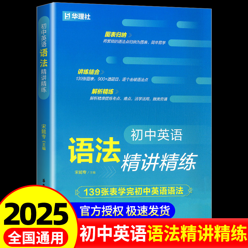 初中英语语法精讲精练 139张表学完初中英语语法 词法句法分类讲练 构词法独立章节讲练 华东理工大学出版社