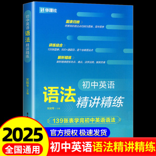 初中英语语法精讲精练 139张表学完初中英语语法 词法句法分类讲练 构词法独立章节讲练 华东理工大学出版社