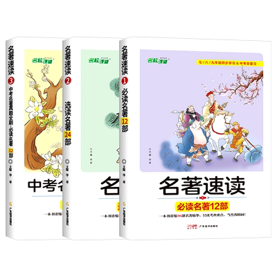 名校课堂名著速读7-9年级