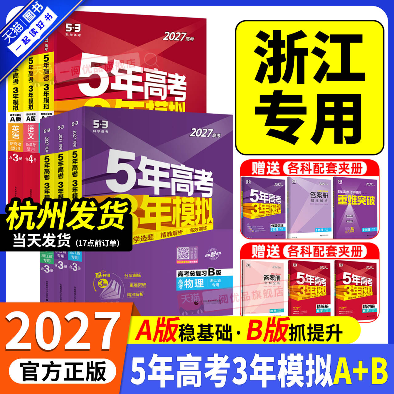 浙江专用2027新版五年高考三年模拟新高考B版语文数学英语物理化学生物政治历史地理技术5年高考3年模拟A版高三复习资料必刷题2026