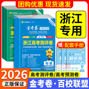 浙江专用2026版 金考卷百校联盟浙江高考测评卷预测卷领航卷押题抢分卷语文数学英语物理化学生物政治历史地理选考高考最后一卷天星