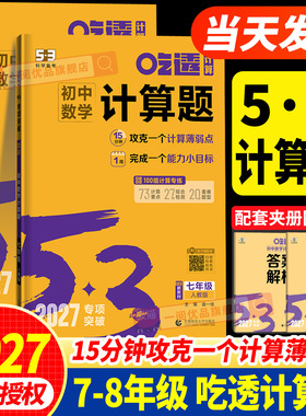 2027版53初中数学计算题专项训练七八年级上册下册初中必刷题计算达人满分专项突破人教版北师大版78年级初一二数学计算题强化训练