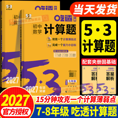 【官方正版】初中53专项突破计算