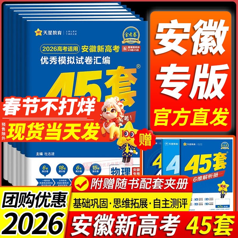 【安徽专用】天星教育金考卷2026新高考45套语文数学英语新高考版物理化学生物政治历史地理安徽专版优秀模拟试卷汇编高考总复习题