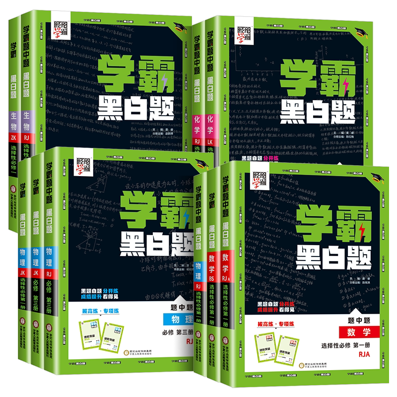 2027新教材学霸黑白题高中数学物理化学生物必修第一二三册选择性必修一二三人教苏教北师浙科版选修123组合训练高一高二初升高