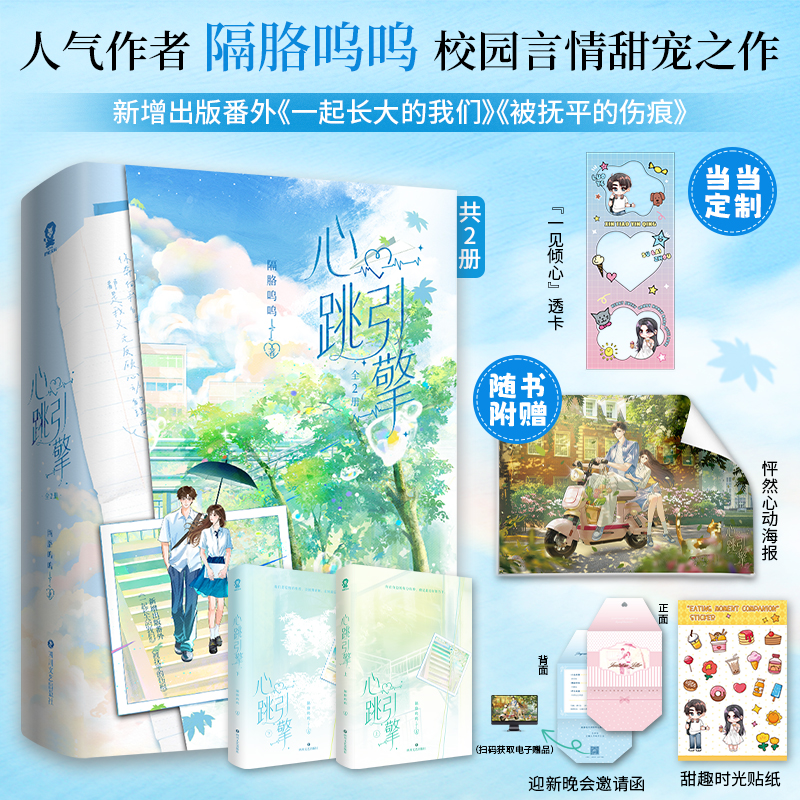 心跳引擎实体书全2册隔胳呜呜著学姐别怕我来保护你校花学姐从无绯闻番茄巅峰榜纯爱校园言情甜宠小说洛野x苏白粥定制一见倾心透卡