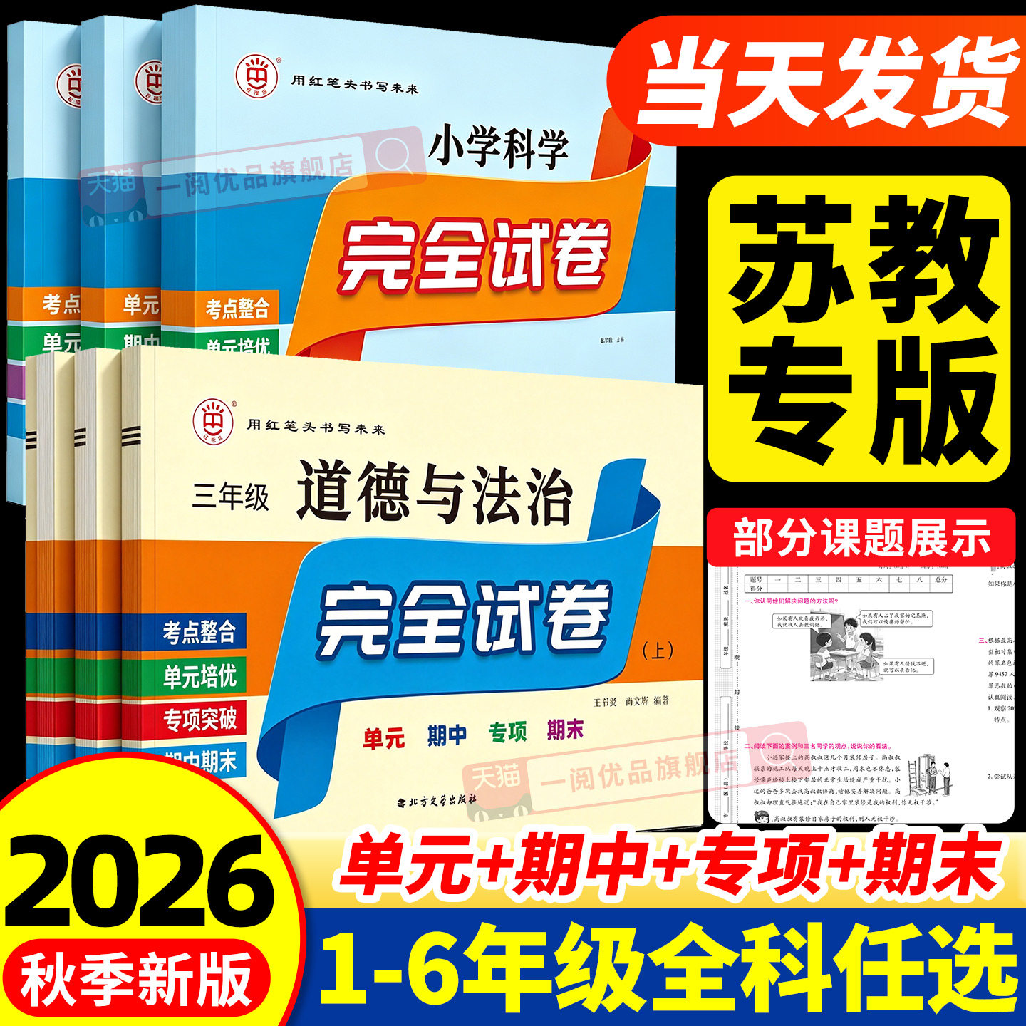 【苏教专版】2026秋红笔头小学科学完全试卷一二三四五六年级上下册单元期中期末专项复习试卷测卷全套同步教材必刷题复习组合训练