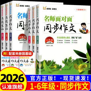 2026版 小学语文名师面对面同步作文三四五六年级上册下册人教版小学生阅读写作专项训练题素材范文好词好句素材积累满分作文大全
