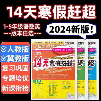 小学生14天寒假赶超少年素质教育报寒假巩固与先修一二三四五年级语文数学英语人教版冀教版 衔接练习册寒假作业衔接一本通新全优