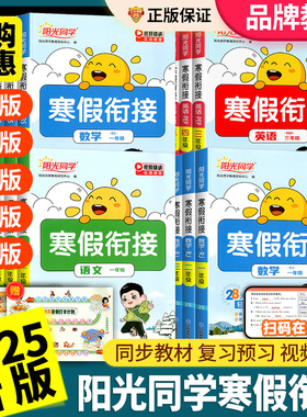2025新版阳光同学寒假衔接小学一二三四五六年级上册下册语文数学英语人教版北师苏教1234复习预习阅读口算题练字帖练习寒假作业本