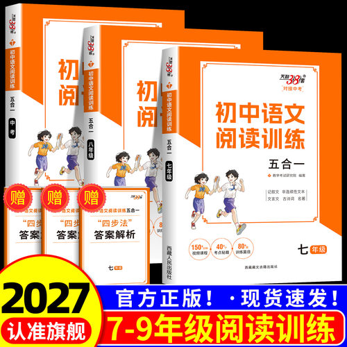 天利38套2027版初中语文阅读训练五合一初中语文阅读理解专项训练七年级八九年级上册现代文中考阅读100篇古诗词初一二三专项训练