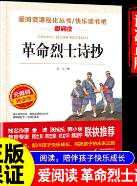革命烈士诗抄 中国现当代诗歌红色经典爱国主义文学作品阅读理解名家赏析疑难注释青少年推荐课外阅读 书籍与先烈共走来时路