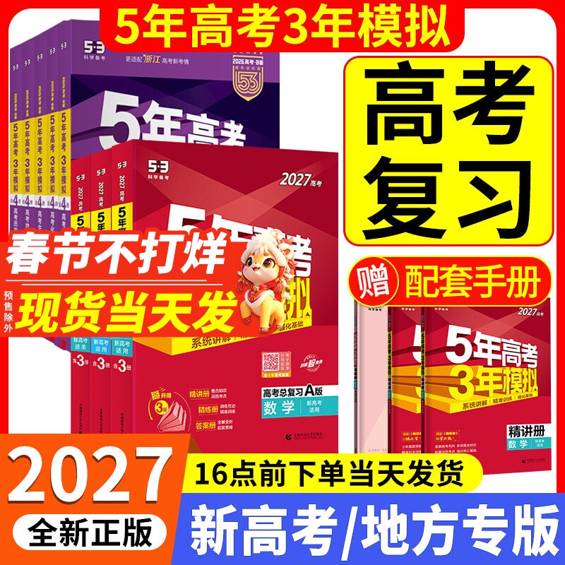 2026新版五年高考三年模拟B版数学英语物理化学生物语文政治历史地理技术新高考5年高考3年A版北京广东湖南版五三一二轮总复习2025