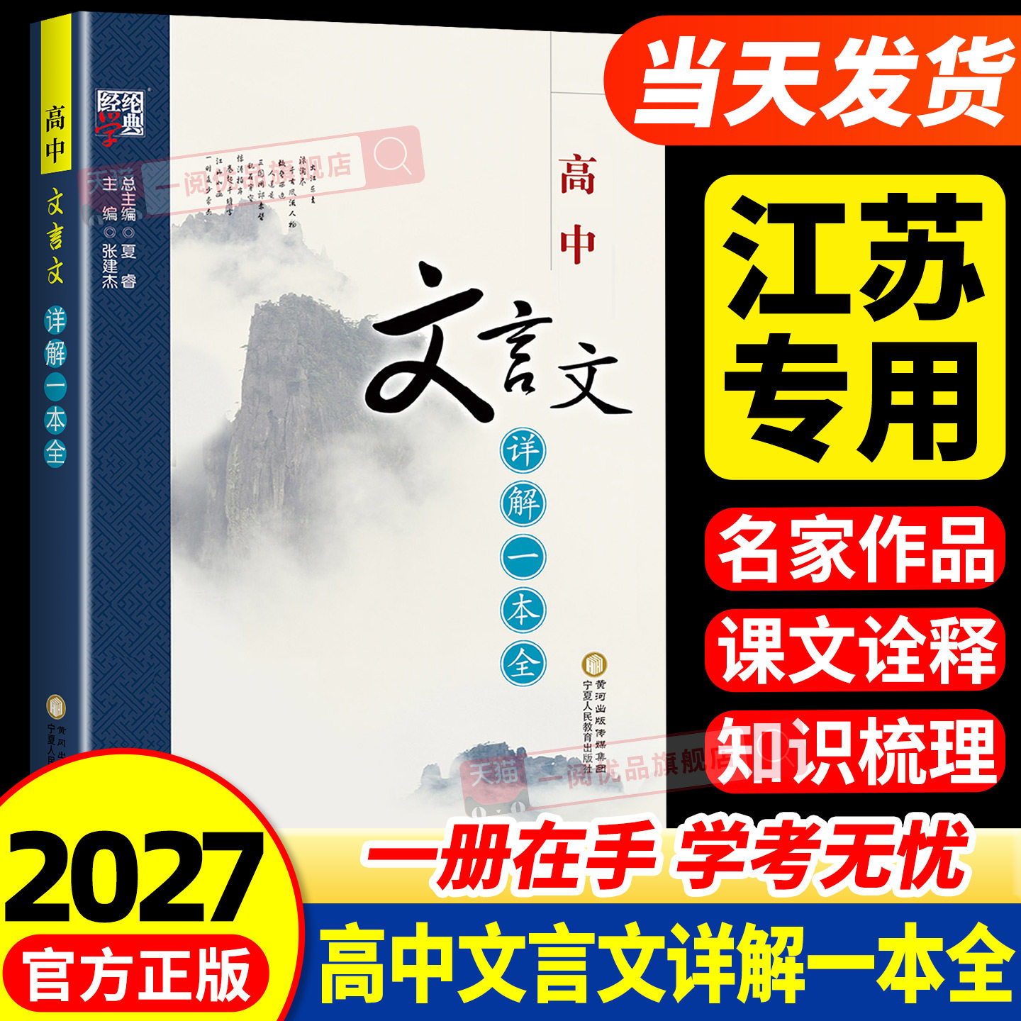 江苏专用 2026新版经纶学典高中文言文详解一本全高中文言文全解译注及赏析人教版必修上下册选择性必修上中下册古诗词诵读鉴赏读