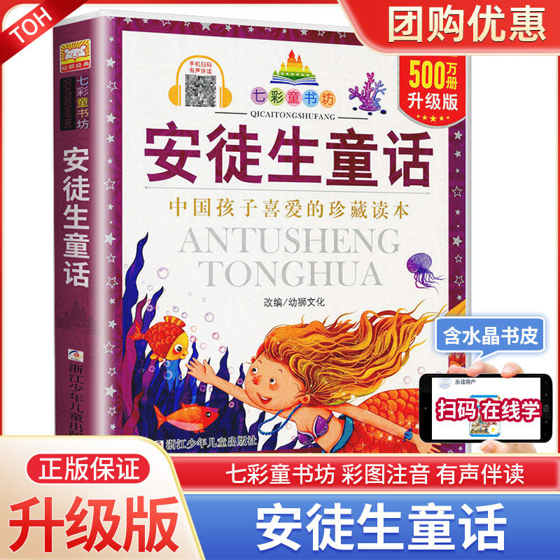 安徒生童话/七彩童书坊 中外经典世界名著一二三年级小学生课外阅读书籍带拼音儿童寒假暑假读物睡前故事书