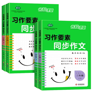 名校课堂习作要素同步作文三年级四年级五年级六年级上册下册人教版 小学生作文书大全小学3-6年级阅读理解专项训练范文五感法写作