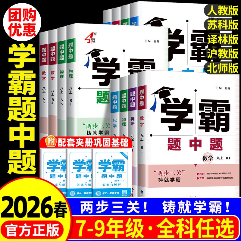 2026春五星学霸题中题提语文数学英语物理化学七八九年级上册下人教苏教苏科北师浙教版同步练习册课时作业本初一二三辅导资料教辅