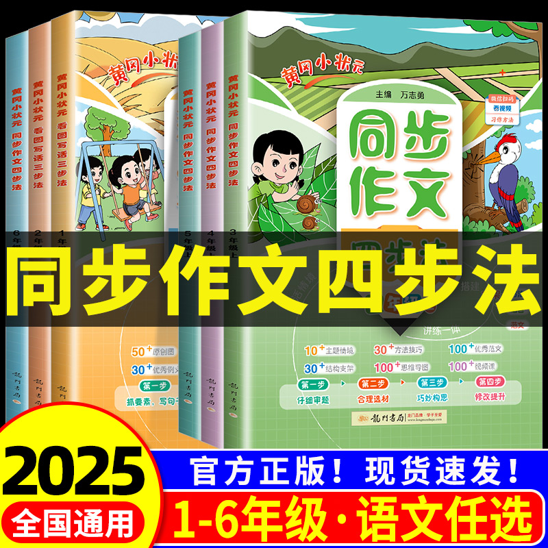 2025版 黄冈小状元同步作文四步法看图写话三步法一二年级三年级四五六上册下册 小学日记写作技巧专项训练题满分优秀素材范文书