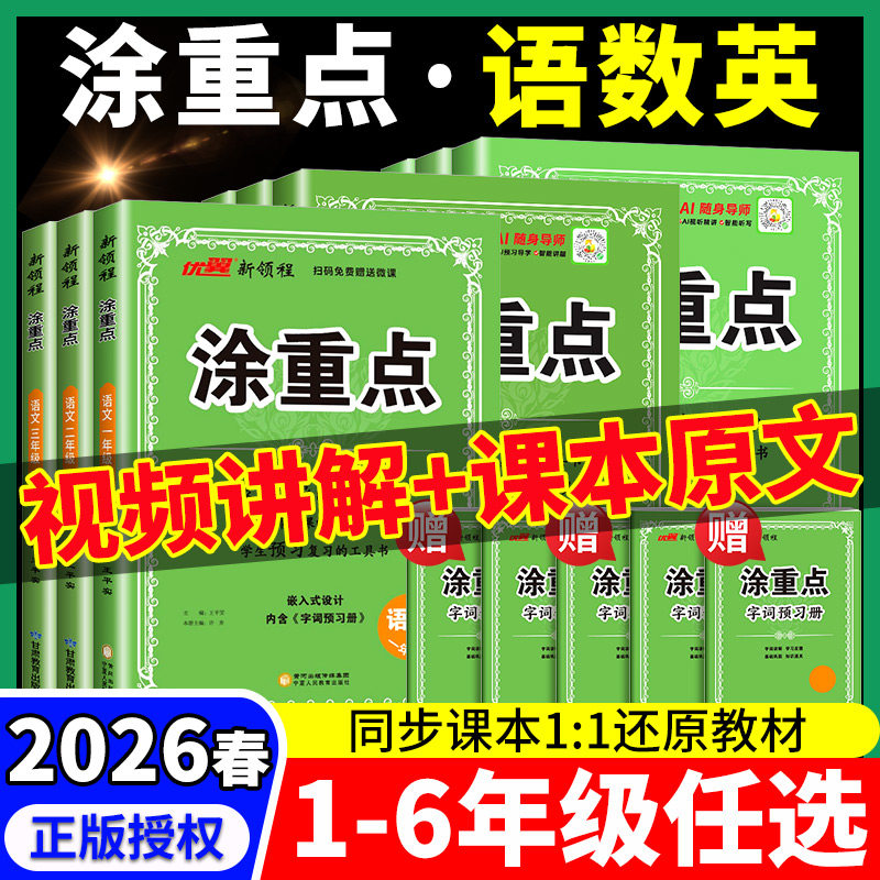 新领程涂重点2026新版课堂学霸随堂笔记语文一二三四五六年级上下册人教版123456年级同步教材帮全解小学课本同步解读预习辅导
