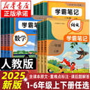 2025年新版 課堂筆記預習課后復習重點解讀教輔 學霸筆記小學教材原文批注一二三四五六年級123456上下冊同步訓練語文數學英語人教版