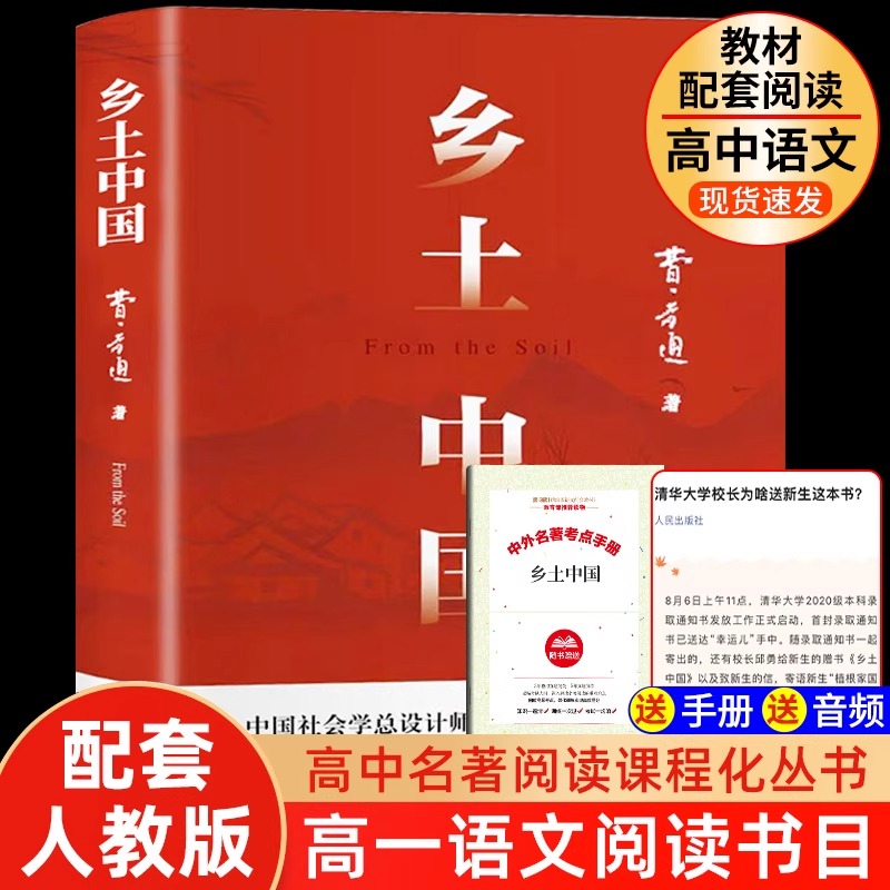 乡土中国高中必读正版配套人教版