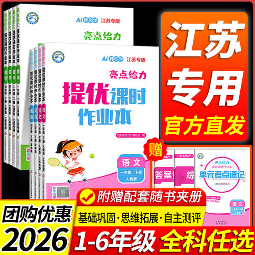 【江苏专用】亮点给力课时作业本
