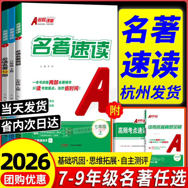 2026名校课堂名著速读选读中考名著真题全刷七八九年级初中生名著导读语文阅读考点精练一点通 12部思维导图状元笔记练习册书