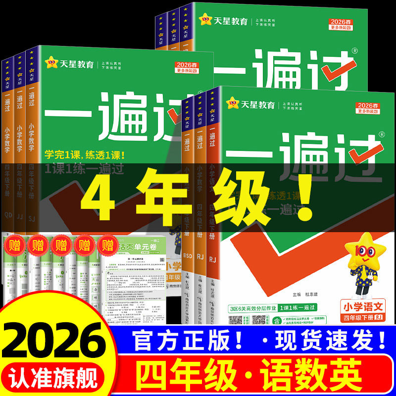 一遍过四年级上册下册语文数学英语全套人教版北师大小学教材同步练习册单元测试题课时训练课堂作业课后复习辅导书资料每课一练