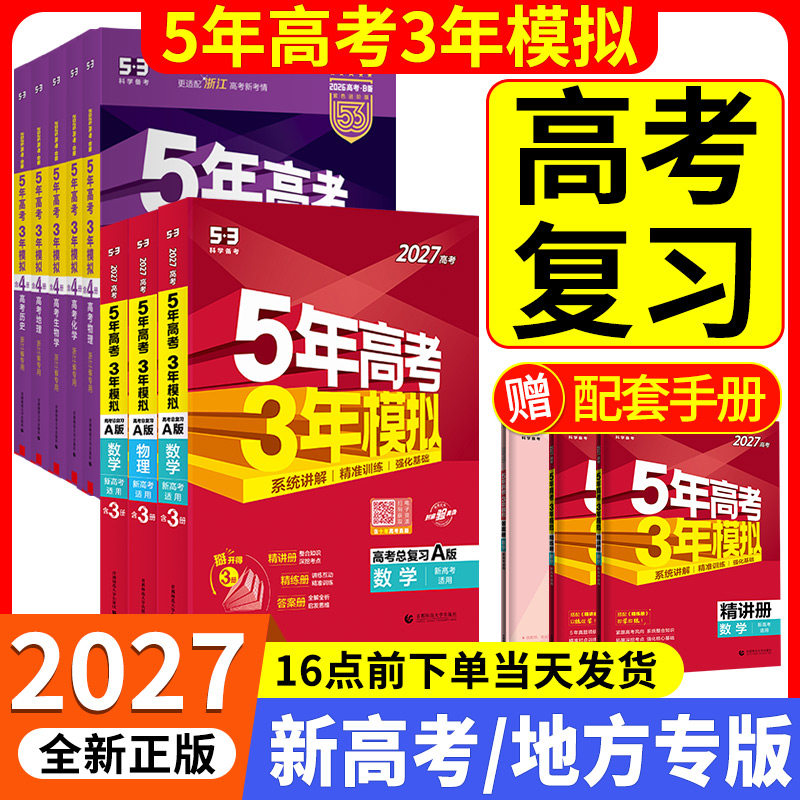 2026新版五年高考三年模拟B版数学英语物理化学生物语文政治历史地理技术新高考5年高考3年A版北京广东湖南版五三一二轮总复习2025