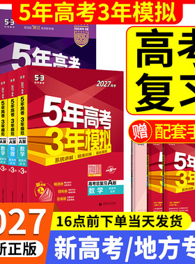 2027新版五年高考三年模拟B版数学英语物理化学生物语文政治历史地理技术新高考5年高考3年A版北京广东湖南版五三一二轮总复习2026