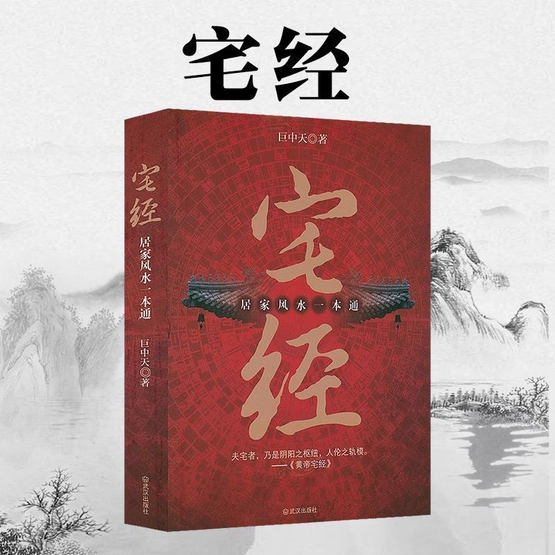 宅经居家风水一本通黄帝宅经古代建筑风水学书籍旺宅选址室内凤水办公室植物花草装修趋吉避害十二生肖风水别墅风水布局知识书籍