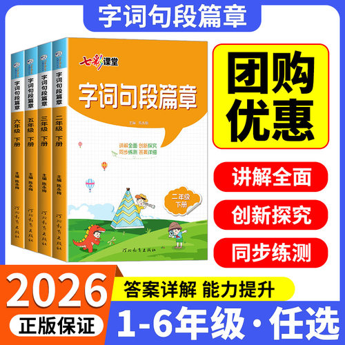 【官方发货】小学字词句段篇章