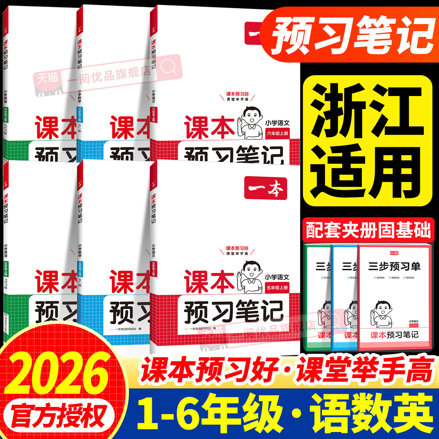 【浙江适用】2026秋一本课本预习笔记一二三四五六年级下册上册小学语文数学英语人教版北师版专项训练教材课堂学霸随堂笔记讲解