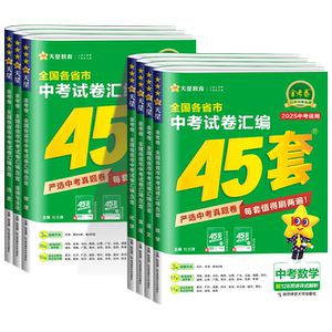 2025新版金考卷中考45套汇编数学语文英语物理化学政治历史真题模拟卷 全国各地省市真题试卷 初中初三刷题模拟试卷2025中考复习卷