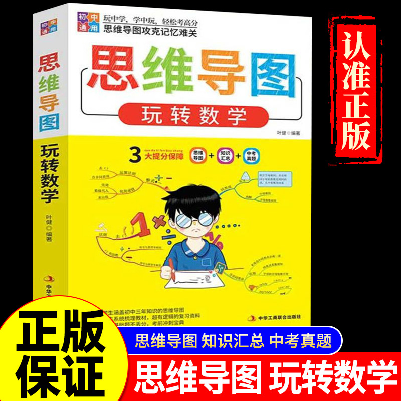 数学思维导图新版初中玩转数学教