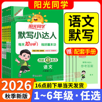 2026版阳光同学语文默写小达人计算能手一二三四五年级六年级上下册数学人教版小学专项训练课本同步配套练习词语积累天天练字词句