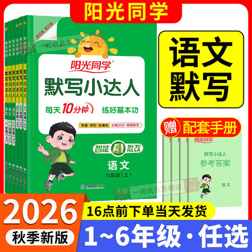 【官方正版】阳光同学默写小达人