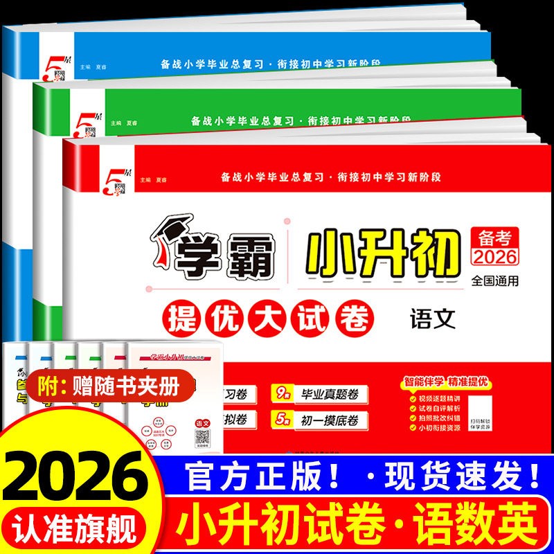 2026新版学霸小升初真题卷提优大试卷总复习语文数学英语全套六年级下册试卷单元测试卷全套小学毕业升学考试复习模拟真题卷期末