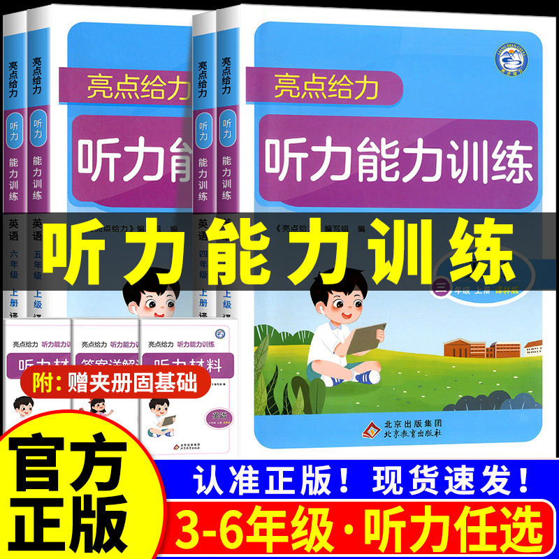 江苏专用亮点给力小学英语听力能力训练三四五六年级上册下册译林版江苏通用一课一练天天练英语听力专项随堂练习册英语听力训练