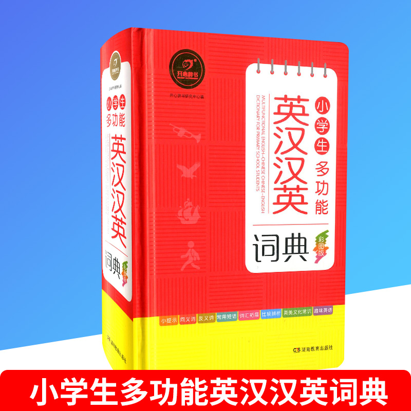 開心辭書 小學生多功能英漢漢英詞典 彩圖版 小學英語漢語教材工具書 新華字典小學生一年級二年級三年級四五六年級搭配例句輔導書