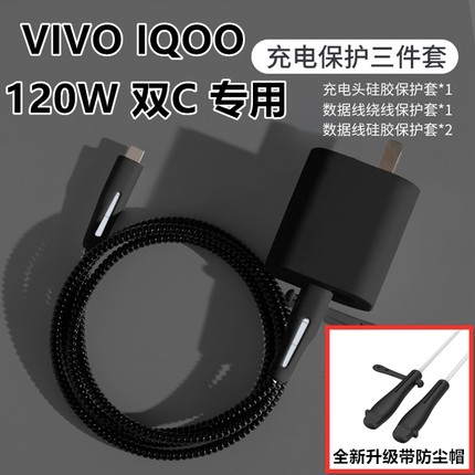 iqoo15 13 12 12pro数据线保护套vivo 120W充电器NEO11 10 9绕绳