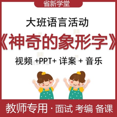幼儿园参赛比赛幼师教研优质课公开课例ppt大班语言神奇的象形字