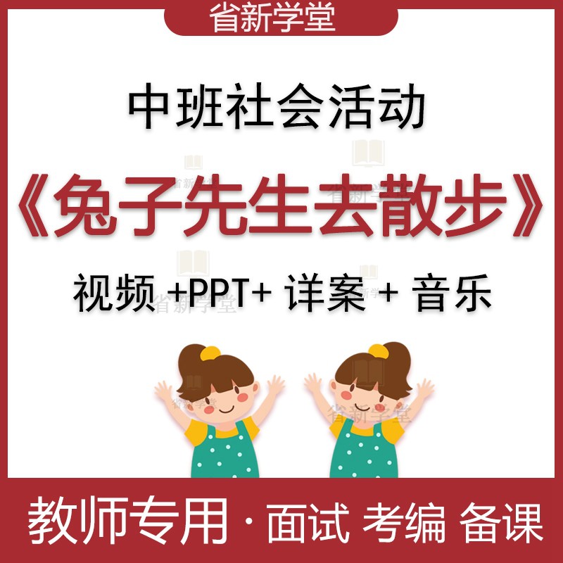 兔子先生去散步祝晓隽希沃白板配音幼儿园中班语言绘本优质公开课图片