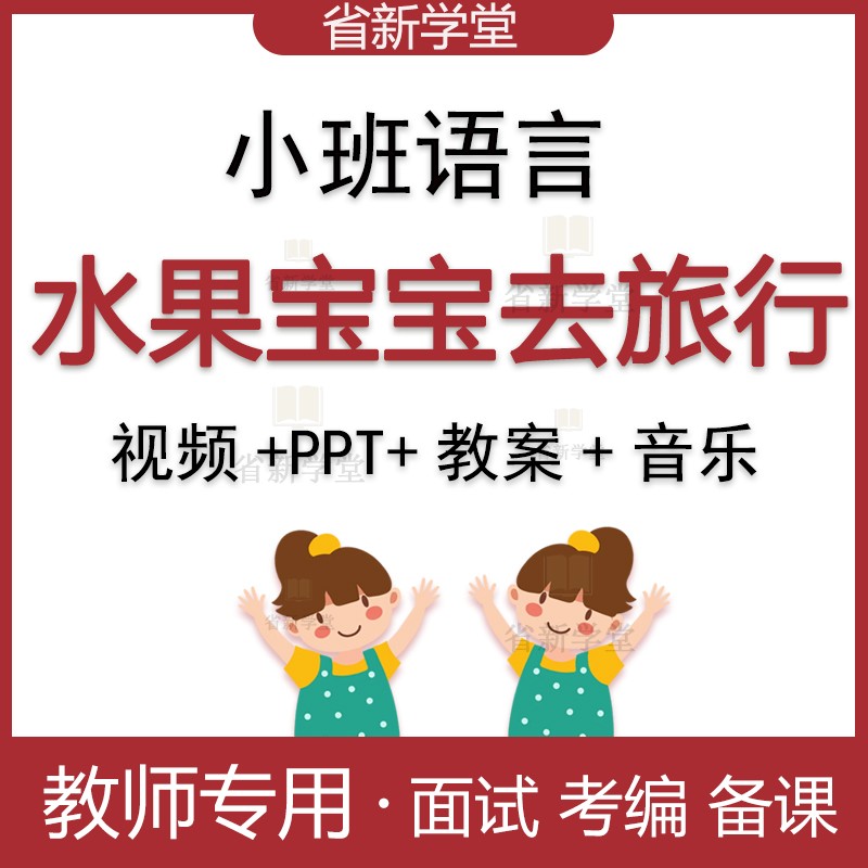幼儿园大中小班语言活动面试比赛培训优质公开课《水果宝宝去旅行