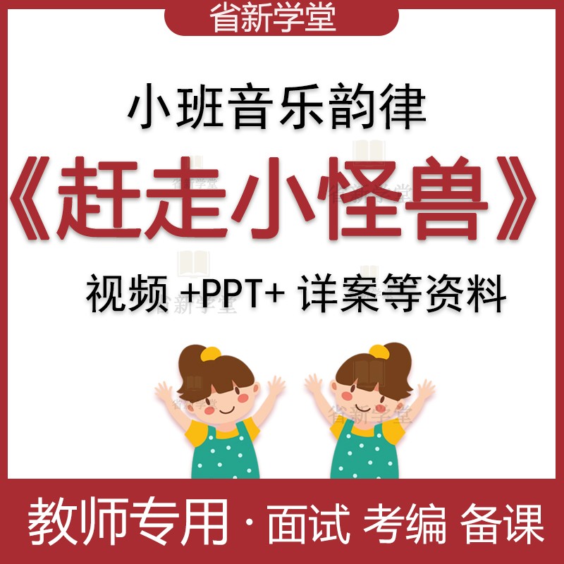 幼儿园小班音乐赶走小怪兽幼师面试考编比赛优质公开课教案ppt